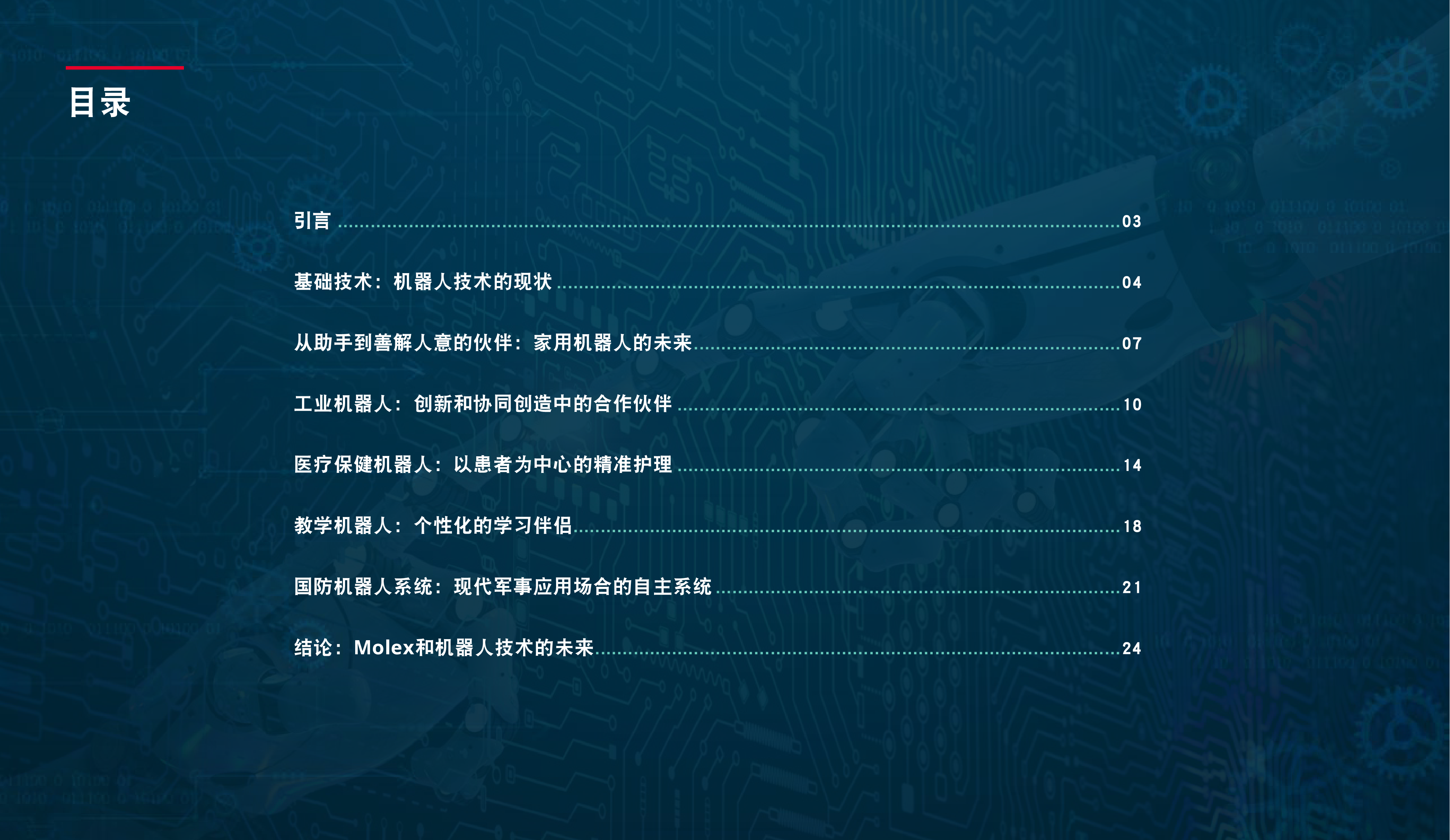 Molex莫仕2024年机器人技术报告机器人技术如何激发人类潜力25页